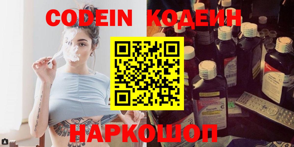 Кодеин Purple Drank  Вход с VPN  Codein Purple Drank  Полевской 